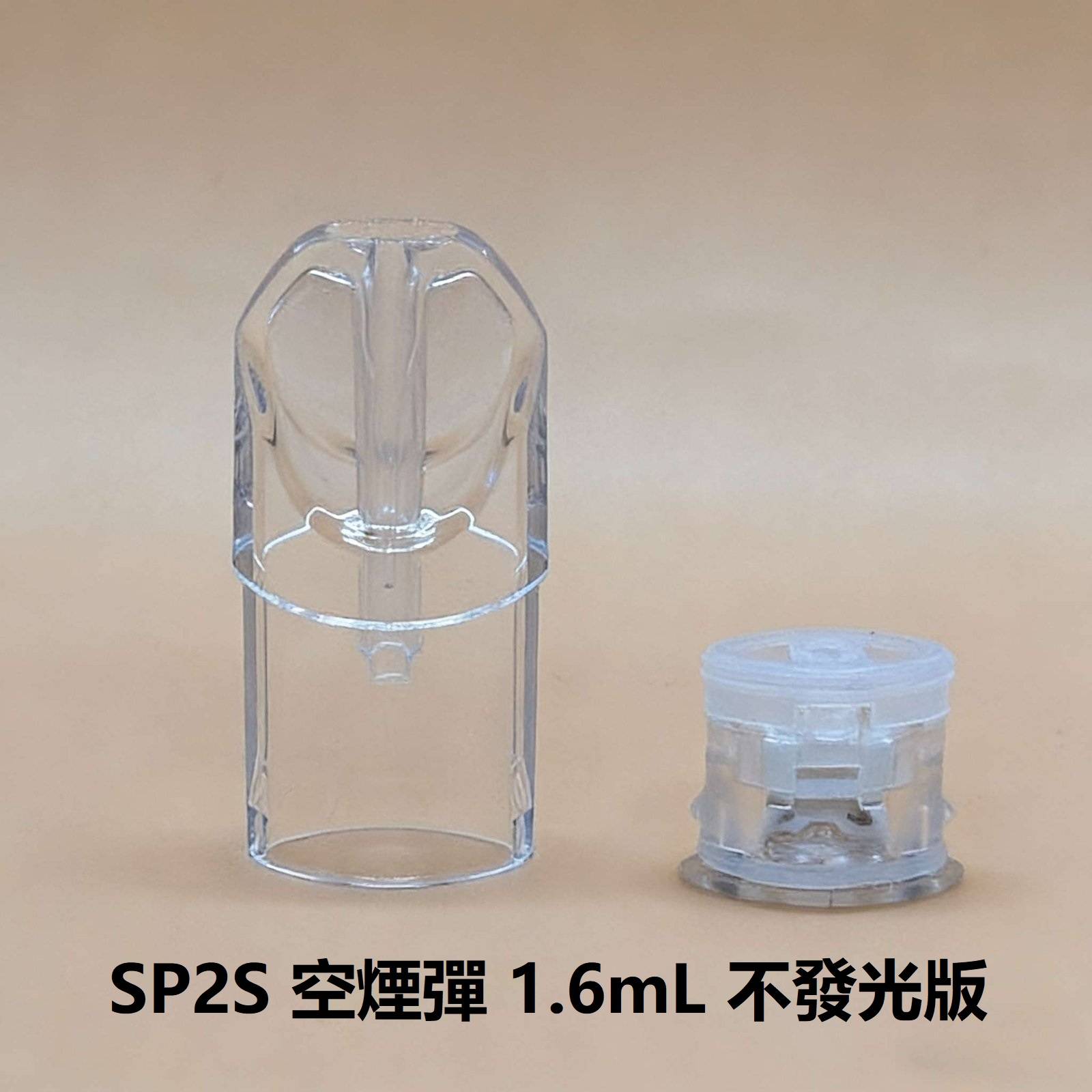 SP2S空煙彈 1.6ml白色陶瓷透明款SP2煙彈殼 一代主機設備通用