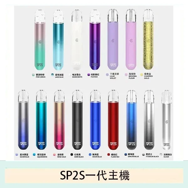 SP2S電子煙主機 思博瑞一代霧化桿 多種潮流配色 通用一代煙彈