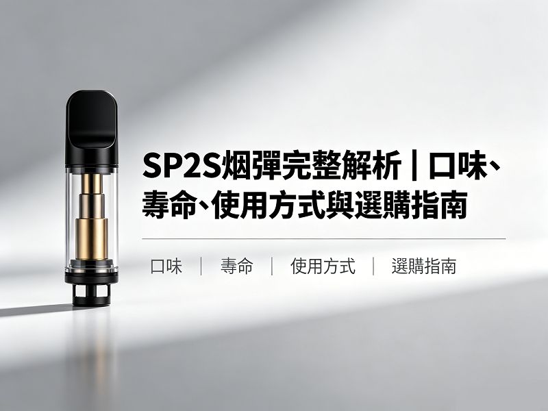 SP2S煙彈完整解析｜口味、壽命、使用方式與選購指南